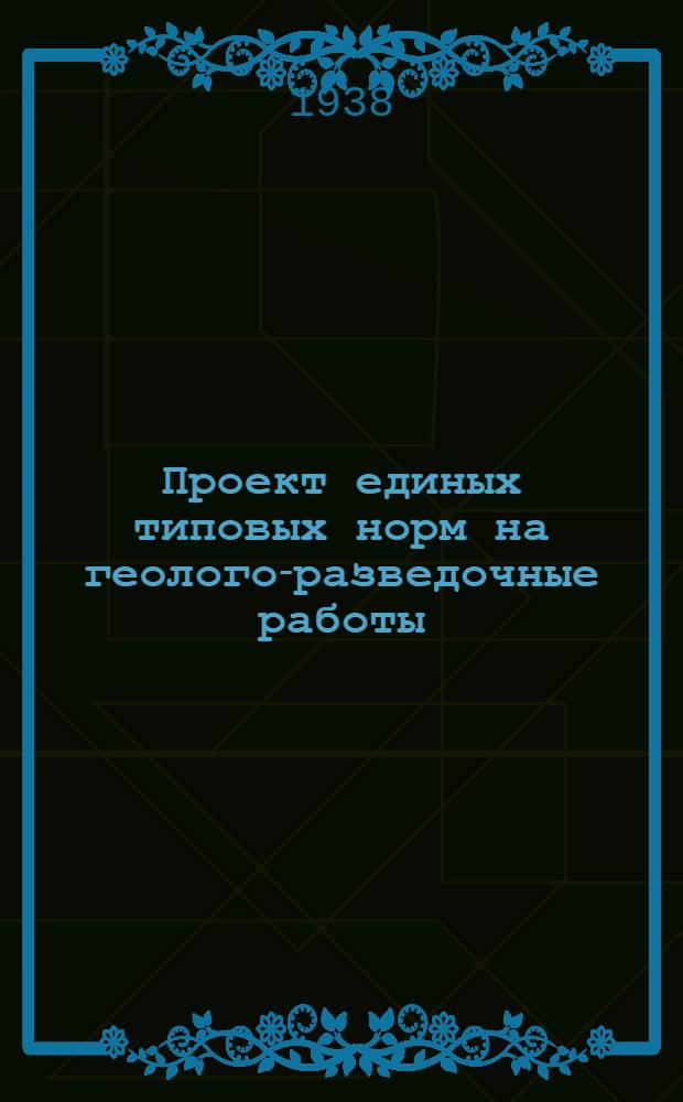 Проект единых типовых норм на геолого-разведочные работы : Буровые работы