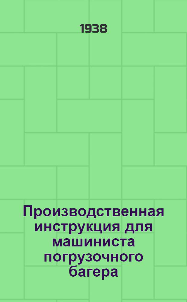 Производственная инструкция для машиниста погрузочного багера