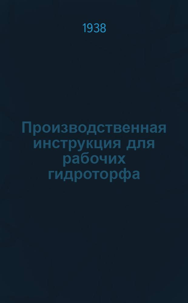 Производственная инструкция для рабочих гидроторфа