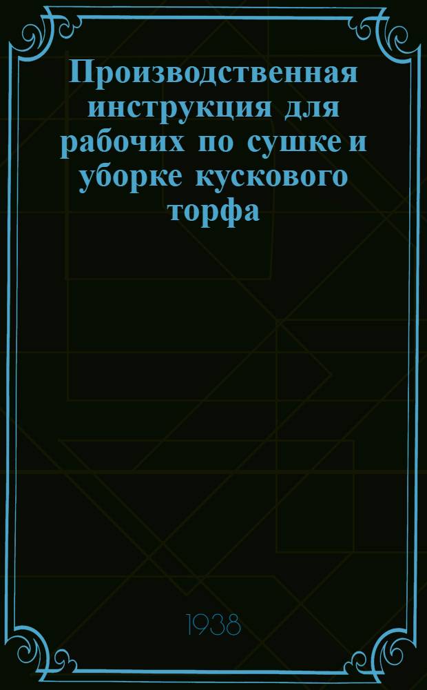 Производственная инструкция для рабочих по сушке и уборке кускового торфа