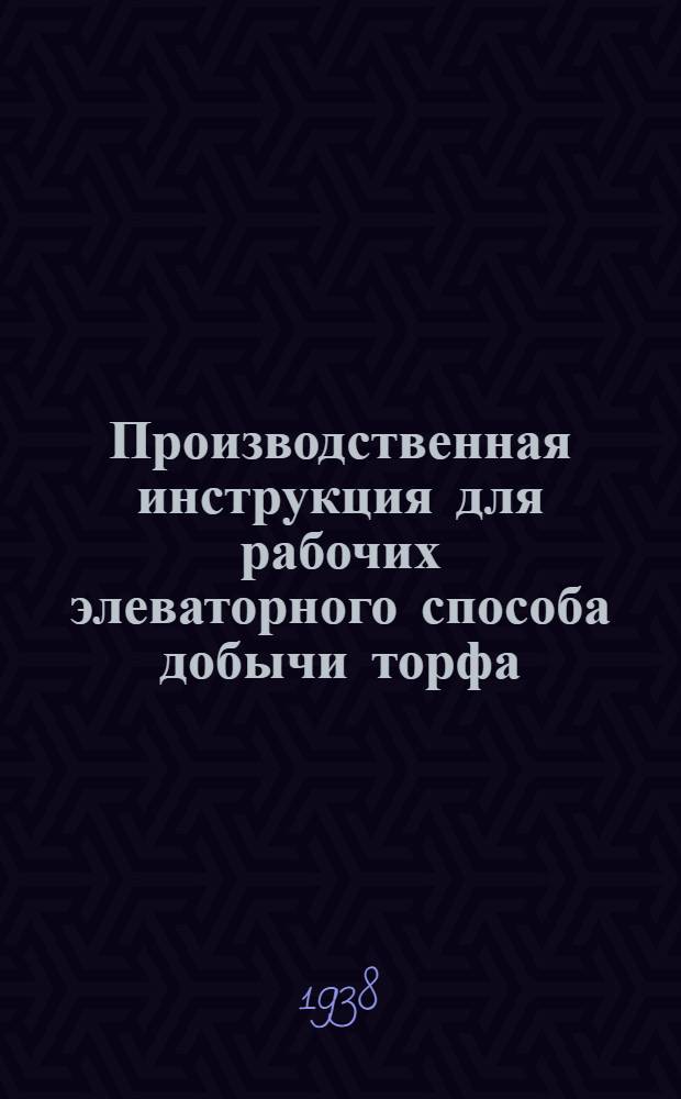 Производственная инструкция для рабочих элеваторного способа добычи торфа