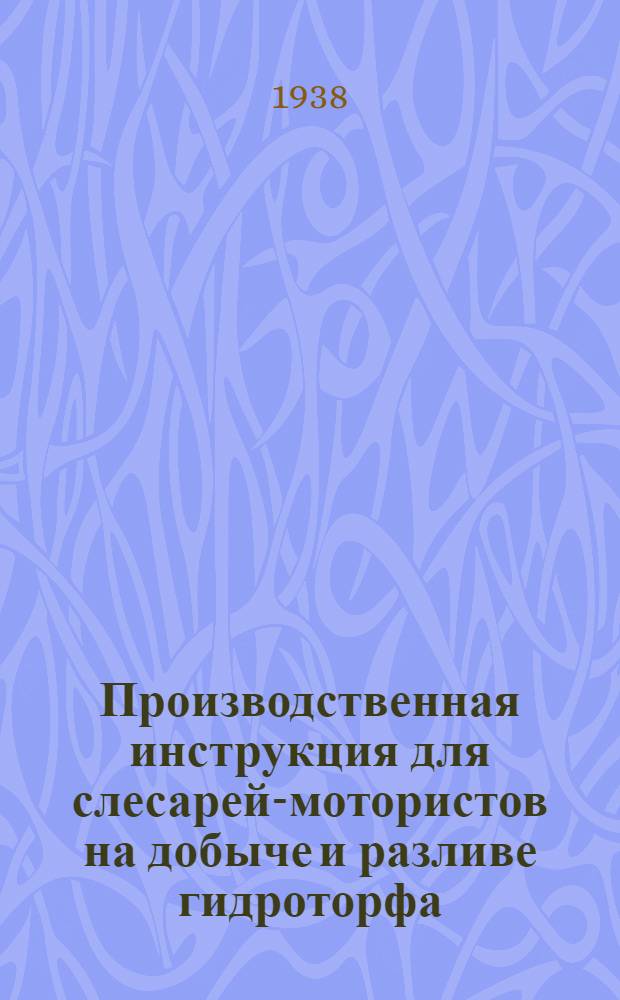 Производственная инструкция для слесарей-мотористов на добыче и разливе гидроторфа