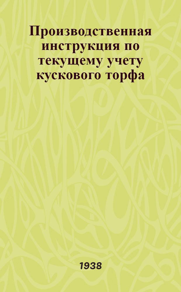 Производственная инструкция по текущему учету кускового торфа