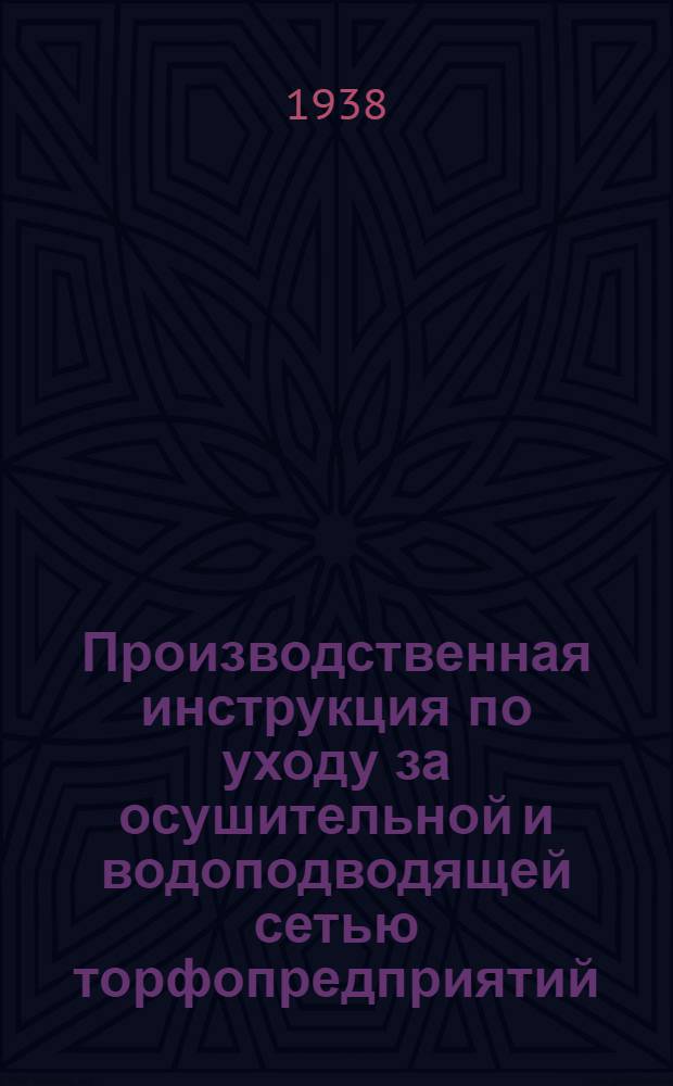 Производственная инструкция по уходу за осушительной и водоподводящей сетью торфопредприятий