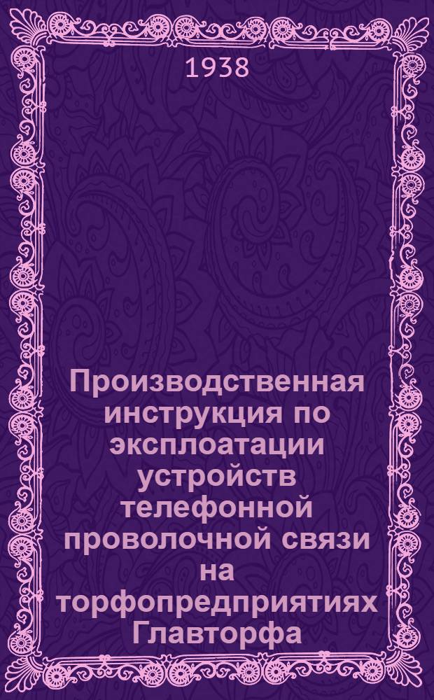 Производственная инструкция по эксплоатации устройств телефонной проволочной связи на торфопредприятиях Главторфа