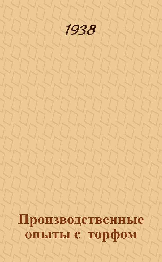 Производственные опыты с торфом : Практ. указания хатам-лабораториям, колхозам и совхозам