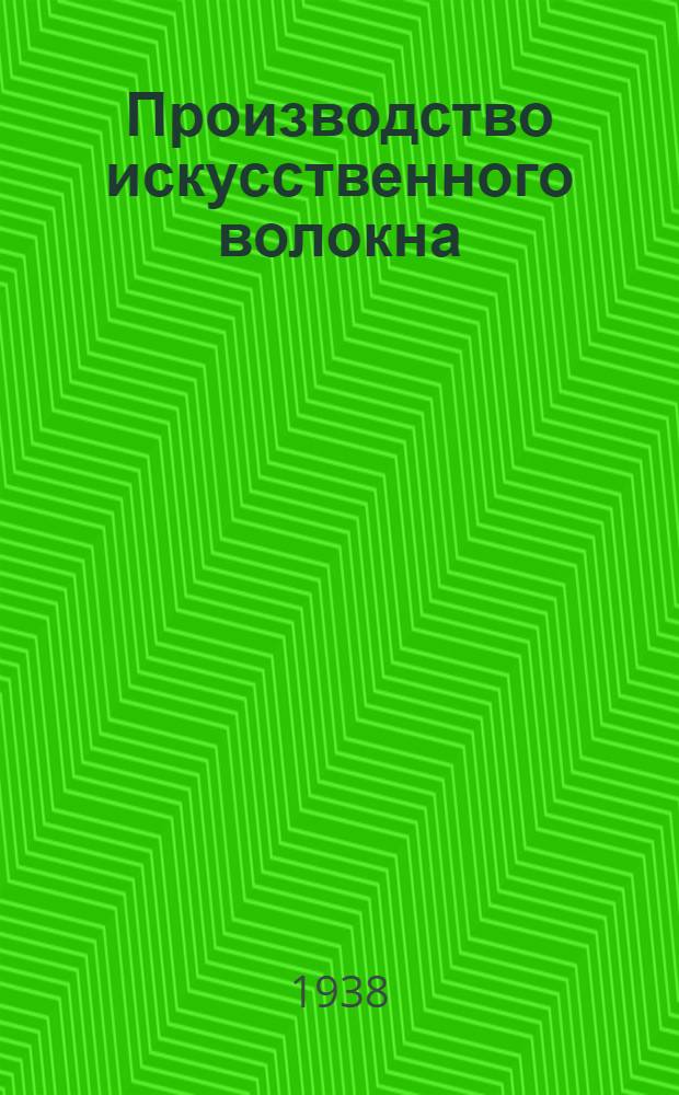 Производство искусственного волокна : Аннотированный список книг