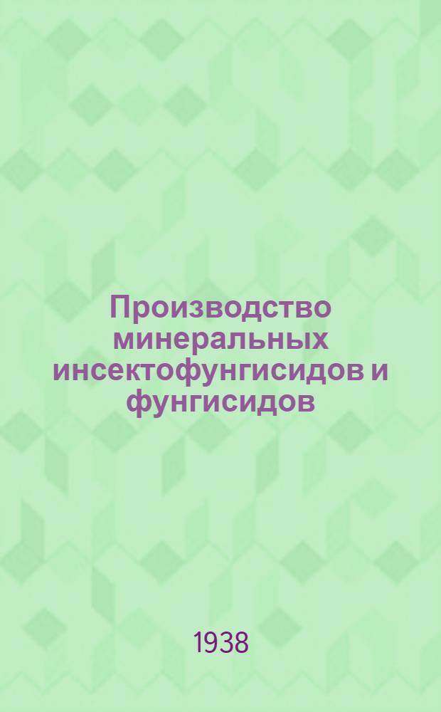 Производство минеральных инсектофунгисидов и фунгисидов : Аннотированный список книг
