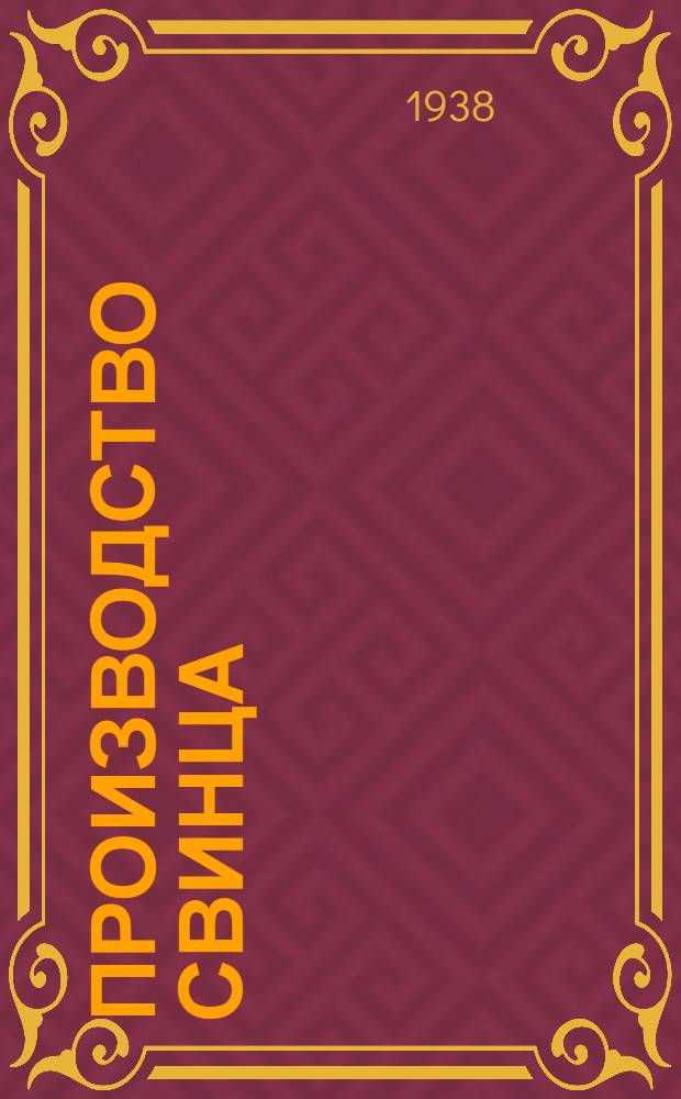 Производство свинца : Аннотированный список лит-ры