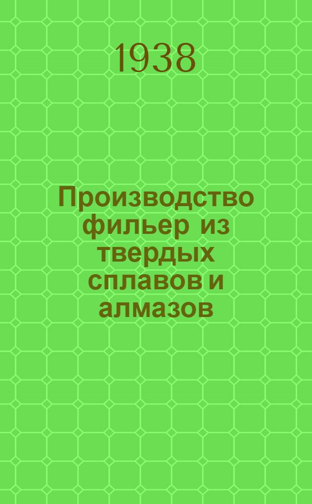 Производство фильер из твердых сплавов и алмазов