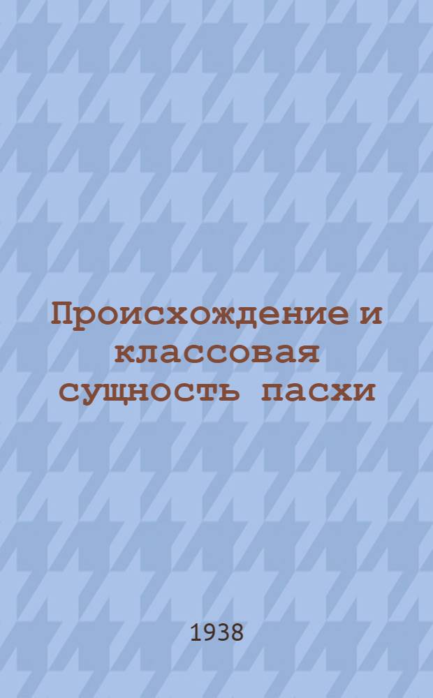 Происхождение и классовая сущность пасхи : Материалы к лекции