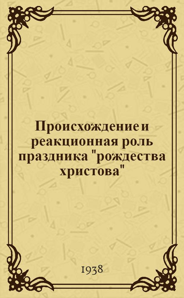 Происхождение и реакционная роль праздника "рождества христова"