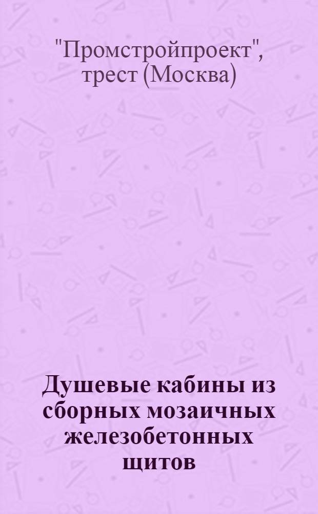 Душевые кабины из сборных мозаичных железобетонных щитов