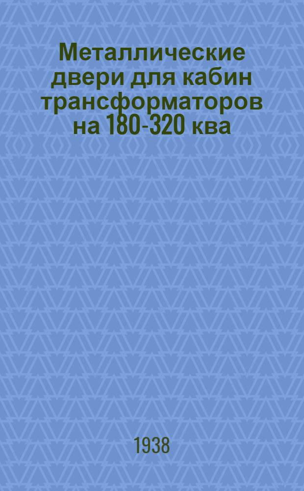 Металлические двери для кабин трансформаторов на 180-320 ква (при выкатке узкой стороной)