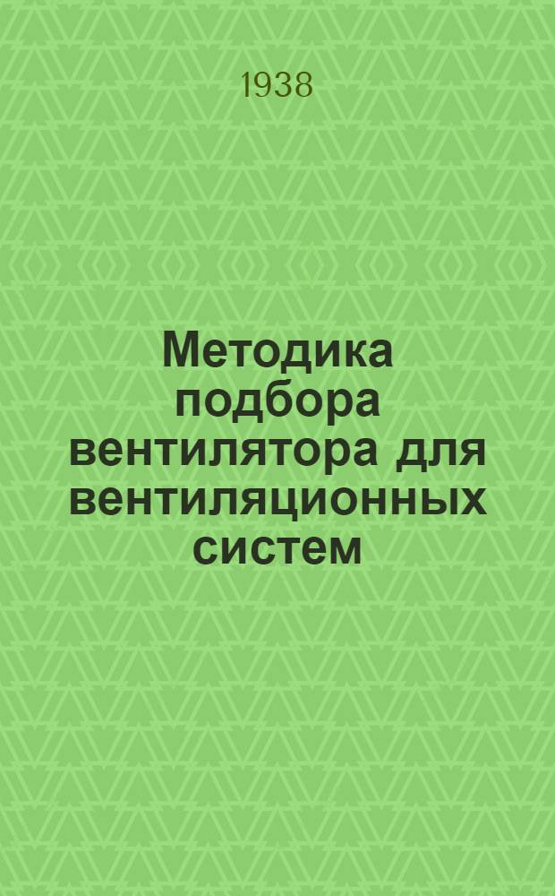 Методика подбора вентилятора для вентиляционных систем