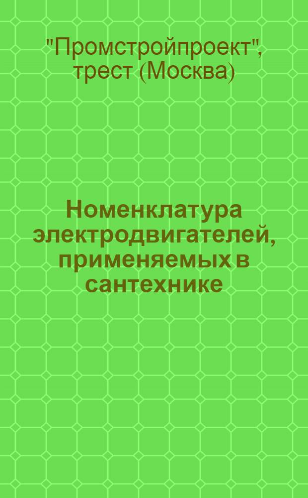 Номенклатура электродвигателей, применяемых в сантехнике