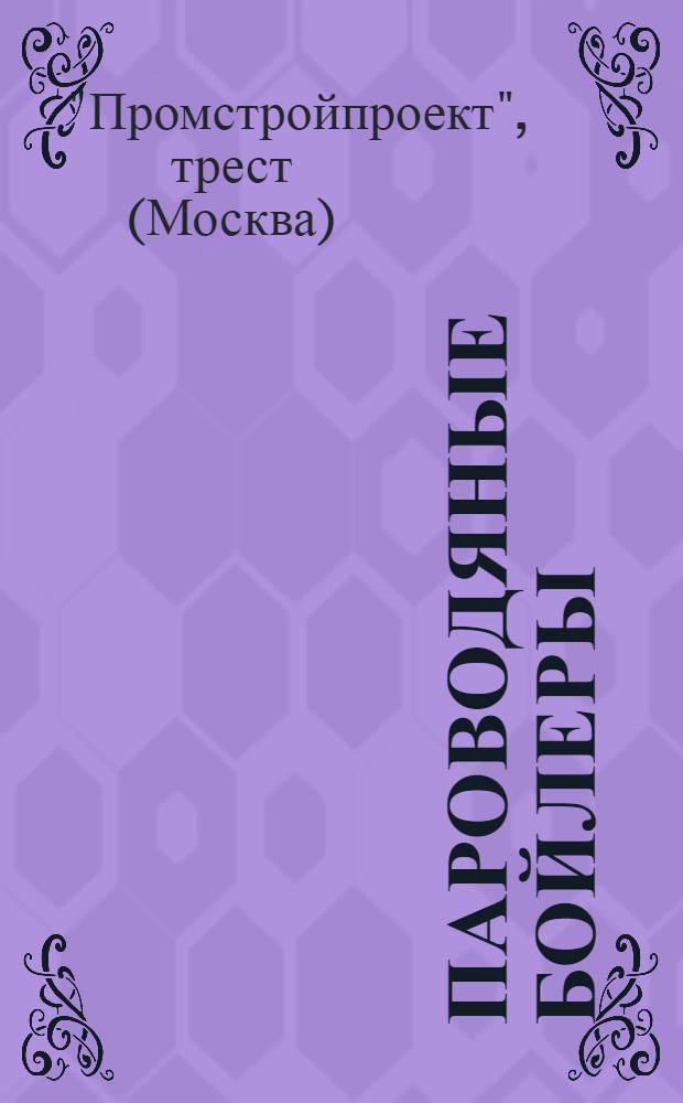 Пароводяные бойлеры