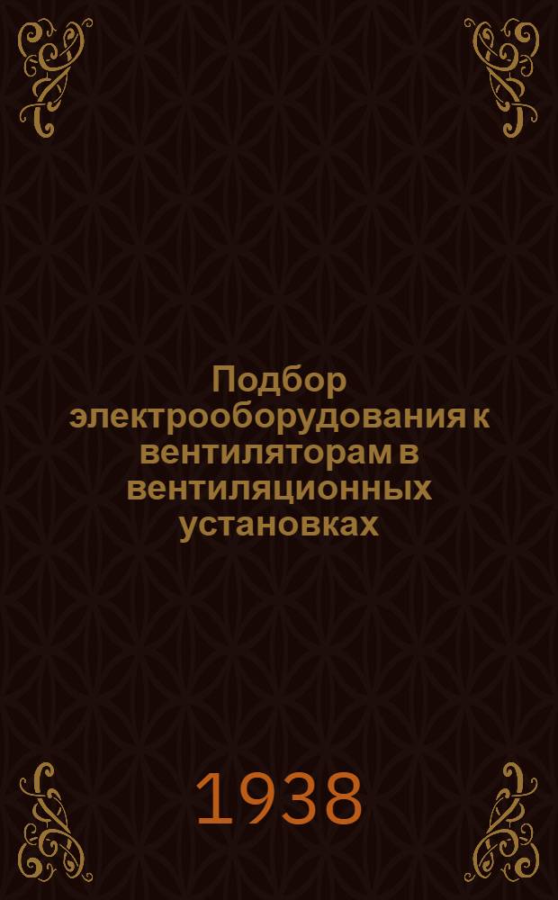 Подбор электрооборудования к вентиляторам в вентиляционных установках