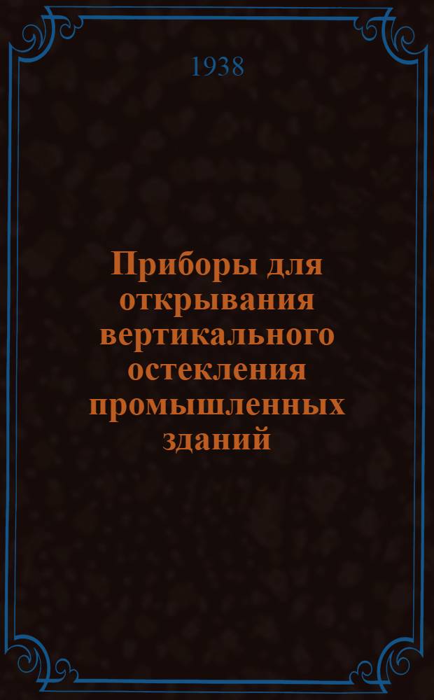 Приборы для открывания вертикального остекления промышленных зданий : (Опытная установка)