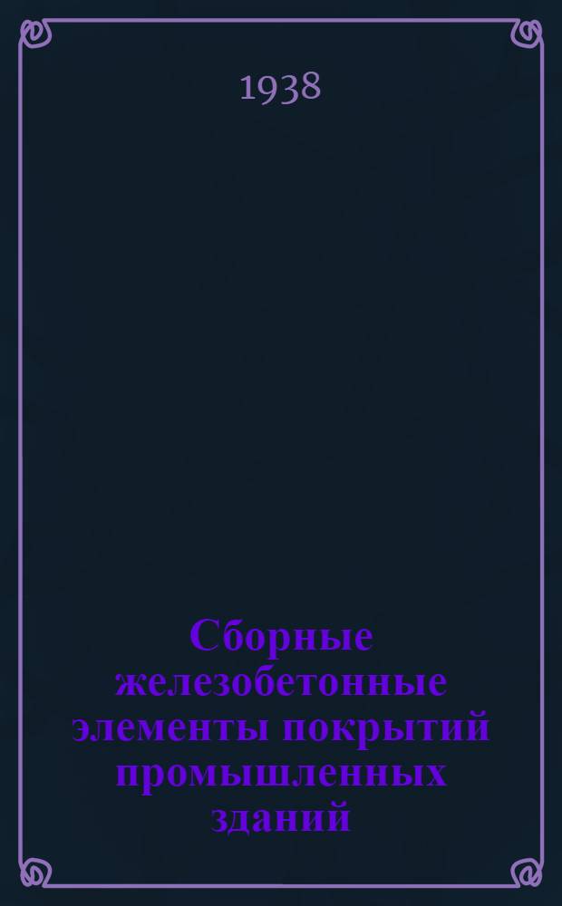 Сборные железобетонные элементы покрытий промышленных зданий : Стандарт