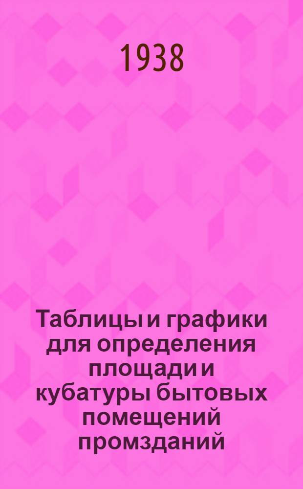 Таблицы и графики для определения площади и кубатуры бытовых помещений промзданий