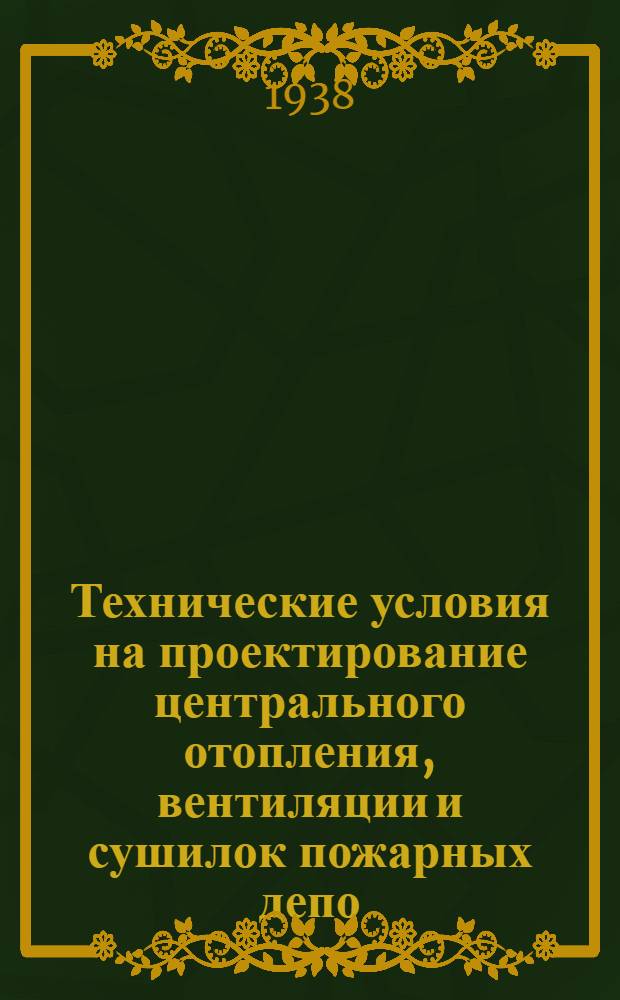 Технические условия на проектирование центрального отопления, вентиляции и сушилок пожарных депо