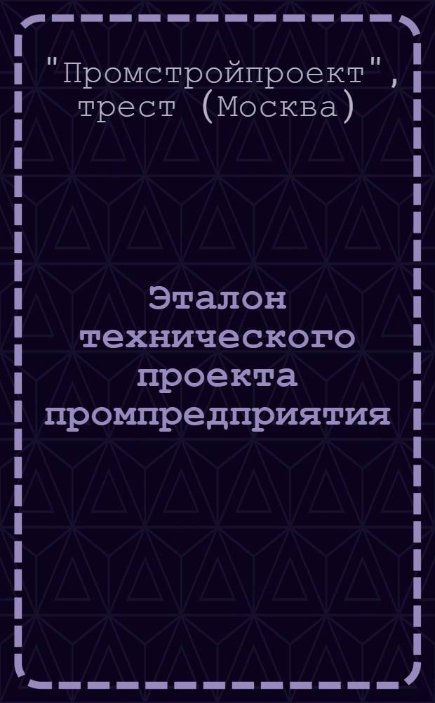 Эталон технического проекта промпредприятия : Промышленное здание. Отопление и вентиляция