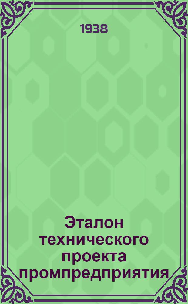 Эталон технического проекта промпредприятия : Теплофикация завода