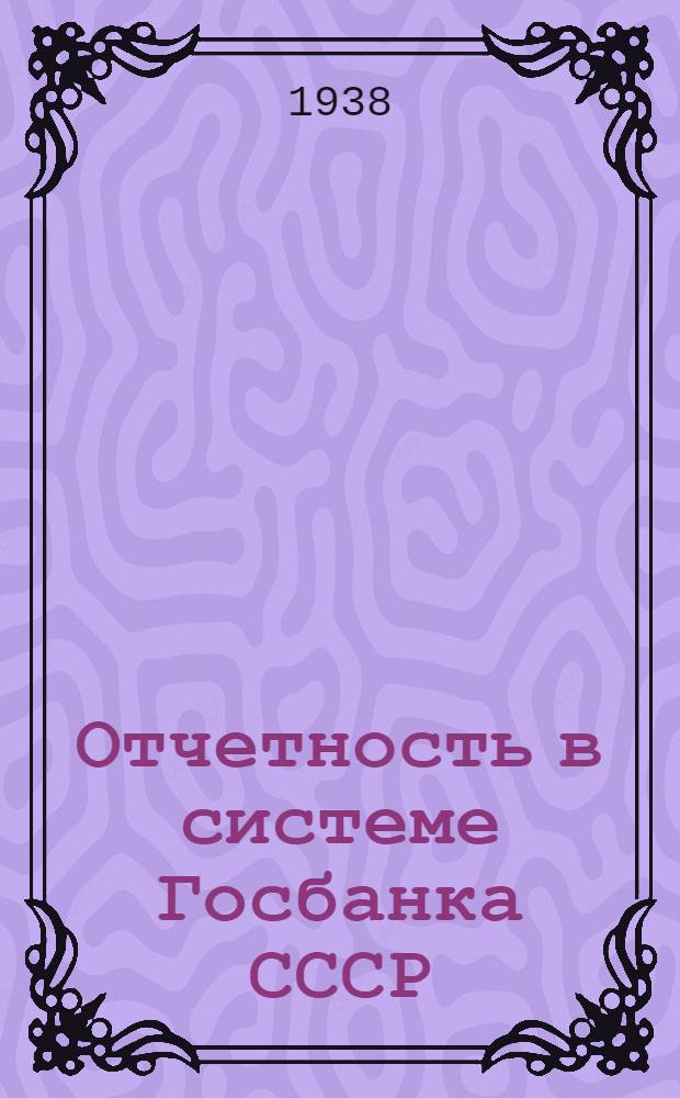 Отчетность в системе Госбанка СССР : Рабочий материал по техминимуму