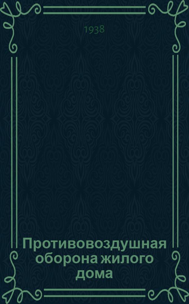 Противовоздушная оборона жилого дома : Пособие для работников домохозяйств г. Ленинграда