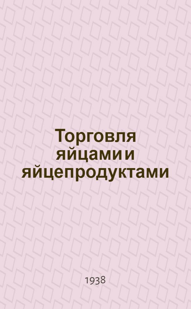 Торговля яйцами и яйцепродуктами