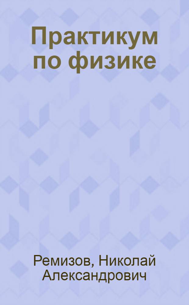 Практикум по физике : Пособие для студентов мед. вузов