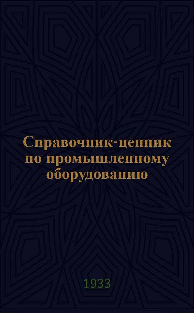 ... Справочник-ценник по промышленному оборудованию : Раздел Локомобили