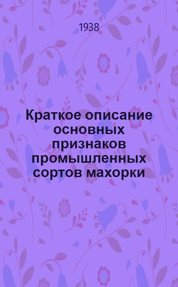 Краткое описание основных признаков промышленных сортов махорки