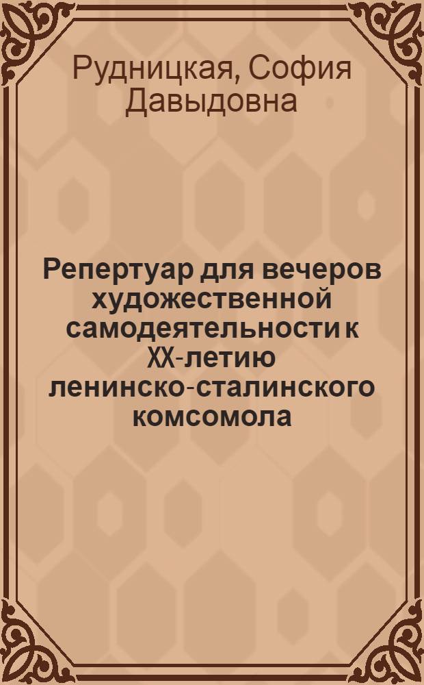 Репертуар для вечеров художественной самодеятельности к XX-летию ленинско-сталинского комсомола