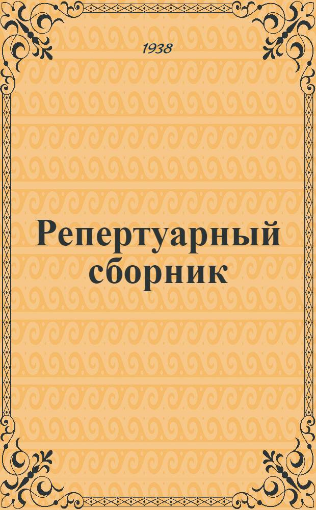 Репертуарный сборник : В помощь кружкам худ. самодеятельности