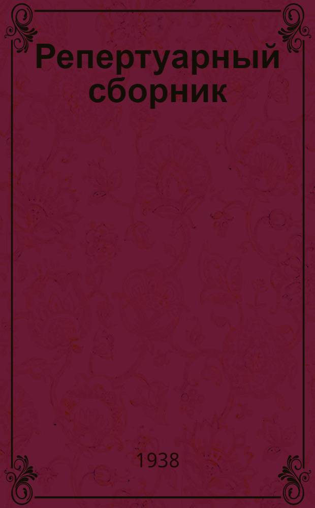 Репертуарный сборник