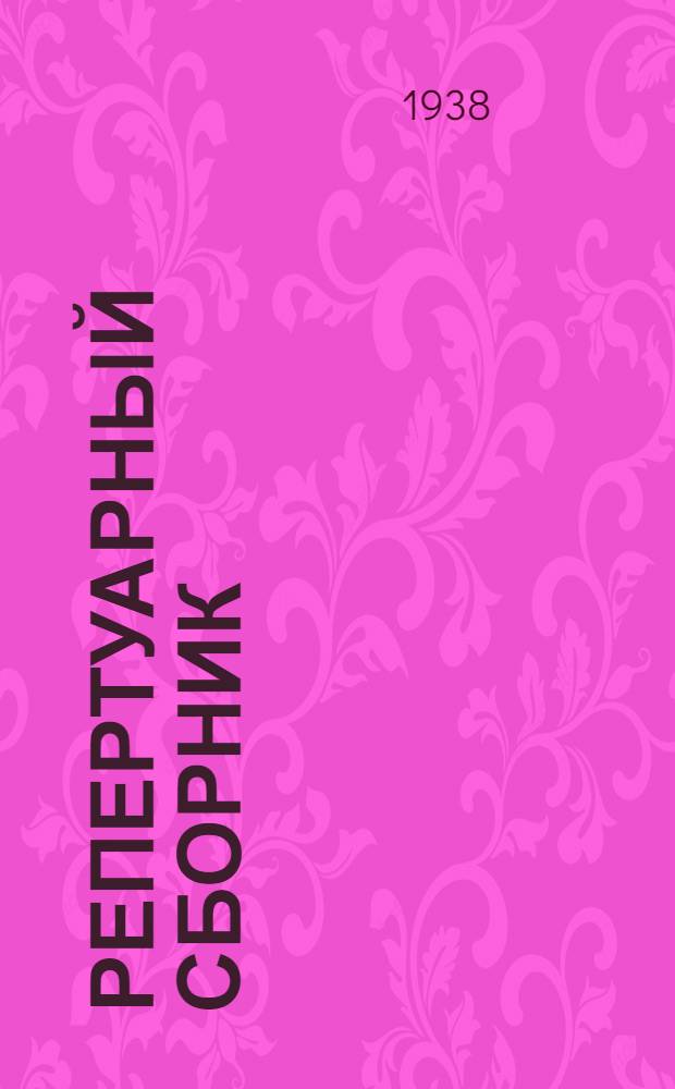 Репертуарный сборник : Для кружков худ. самодеятельности