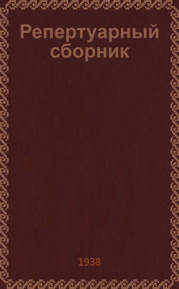 Репертуарный сборник : В помощь кружкам худ. самодеятельности - к посевной кампании и выборам Верховного Совета РСФСР