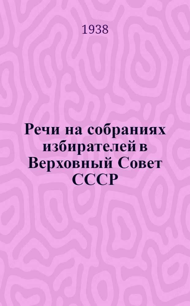 Речи на собраниях избирателей в Верховный Совет СССР