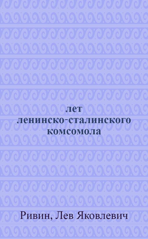 20 лет ленинско-сталинского комсомола : Аннотированный указатель лит-ры