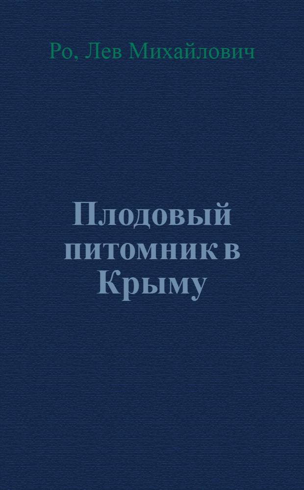 Плодовый питомник в Крыму : Практич. руководство