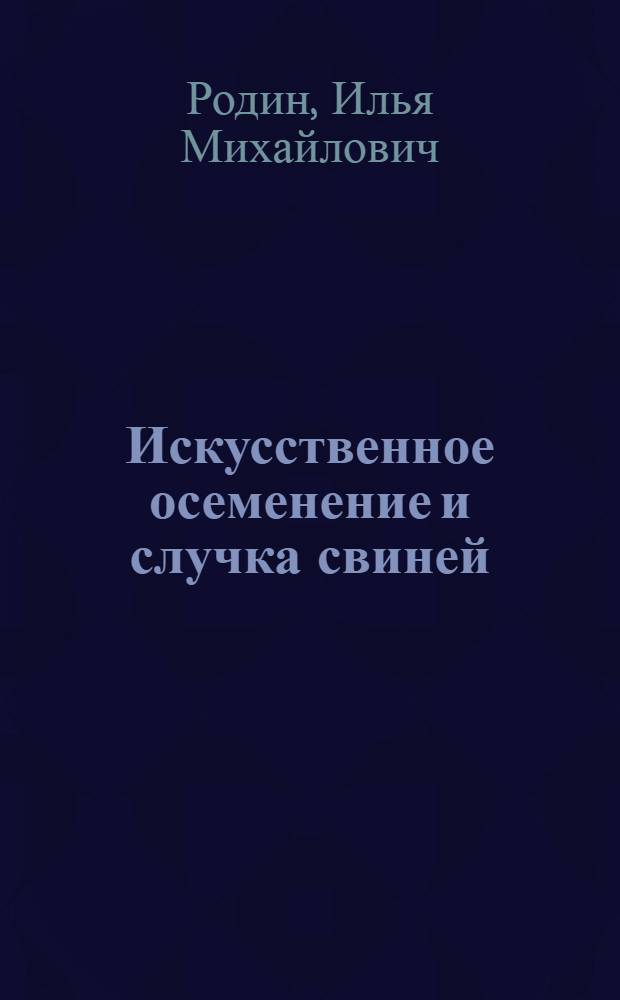 Искусственное осеменение и случка свиней