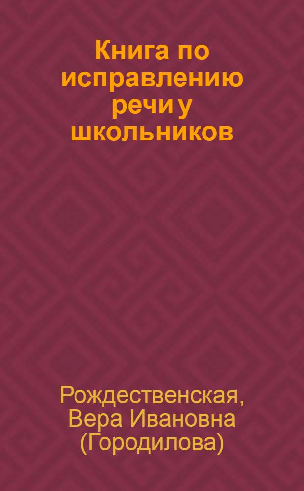 Книга по исправлению речи у школьников : Утв. Наркомпросом РСФСР