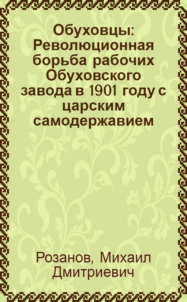 Обуховцы : Революционная борьба рабочих Обуховского завода в 1901 году с царским самодержавием
