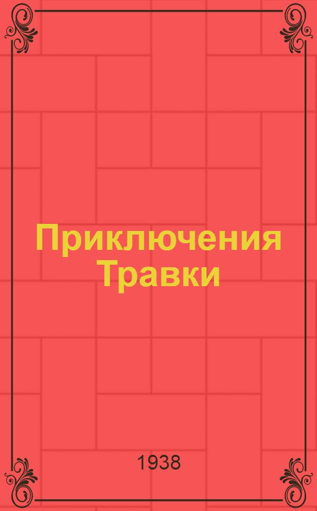 Приключения Травки : Повесть