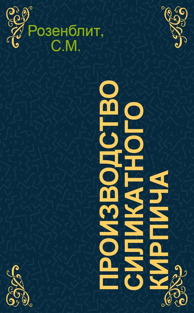 Производство силикатного кирпича