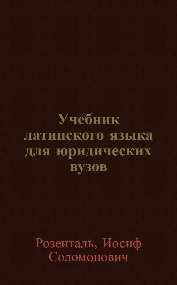 Учебник латинского языка для юридических вузов