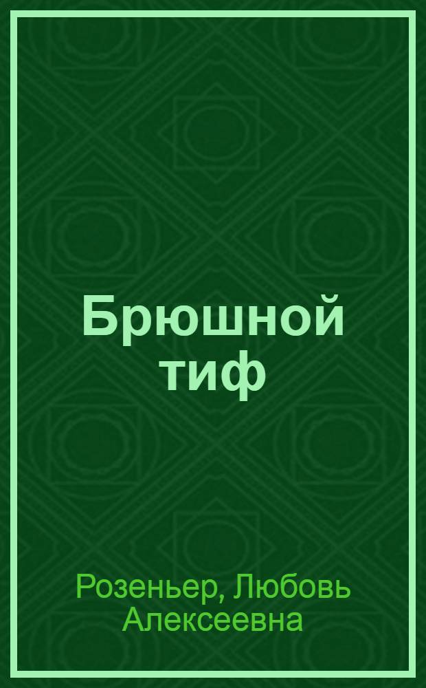 Брюшной тиф