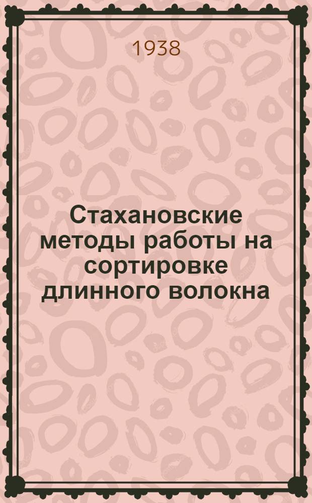Стахановские методы работы на сортировке длинного волокна : Лихославский льнозавод